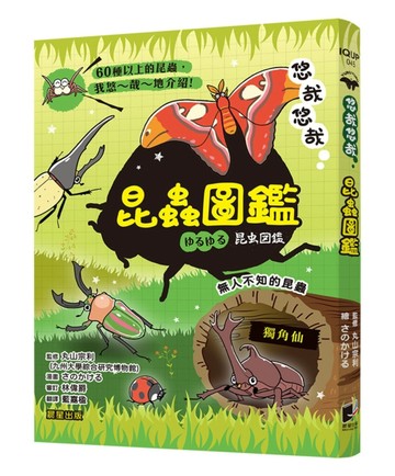 悠哉悠哉昆蟲圖鑑[二手書_良好]