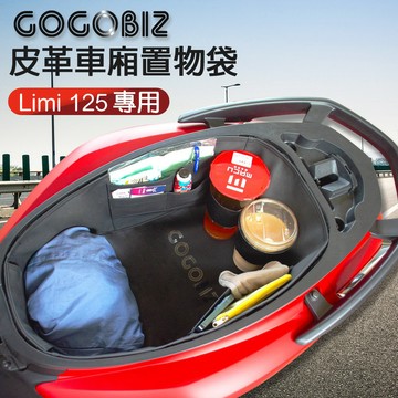 【GOGOBIZ】Limi 125 巧格袋 車廂內襯置物袋 皮革內襯袋 車廂收納 GGB-Limi-SB22-1