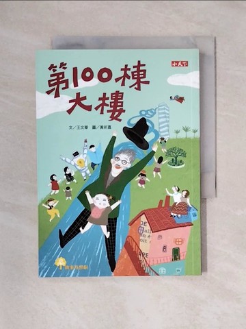 【書寶二手書T1／兒童文學_X4R】第100棟大樓_王文華