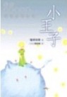 小王子【二手書_良好】TAAZE讀冊生活