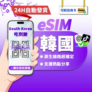 【寰宇通訊】韓國eSIM｜原生網路 24H自動發貨1秒取件 網卡 韓國esim卡 韓國上網 esim韓國 吃到飽