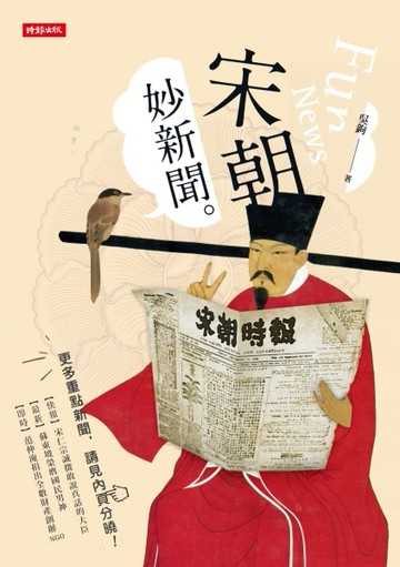 宋朝妙新聞[二手書_良好]