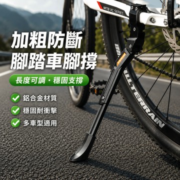 台灣出貨 自行車腳撐 自行車側腳架 後腳架 加長鋁合金通用自行車腳撐山地車車撐 自行車支撐架 立車架 單支撐停車架可調通