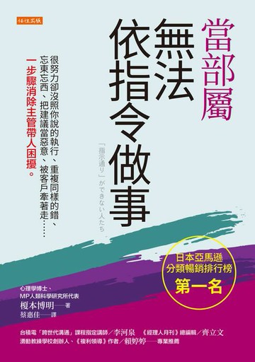 【電子書】當部屬無法依指令做事：很努力卻沒照你說的執行、重複同樣的錯、忘東忘西、把建議當惡意、被客戶牽著走……一步驟消除主管帶人困擾。