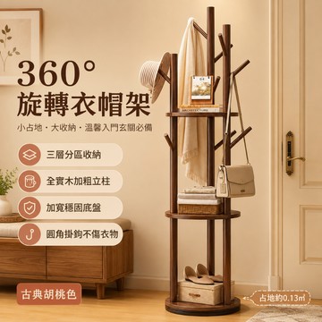 實木旋轉衣帽架 落地衣帽架 臥室置物架 入戶衣帽架 衣帽褲架 實木衣帽架 客廳掛包架 立式置物架 落地衣架 衣帽收納架