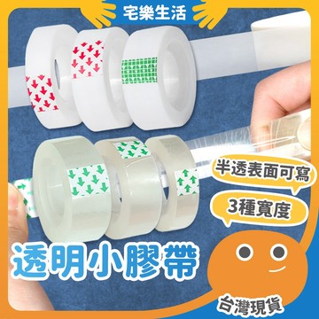 【😉湊免運 小範圍黏貼便利】透明小膠帶 小膠帶 隱形膠帶 霧面膠帶 透明膠帶 可寫字膠帶 手寫膠帶 小捲膠帶 補充膠帶