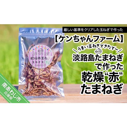 ふるさと納税 兵庫県 南あわじ市 ＼うまい玉ねぎできたでー／ 淡路島赤たまねぎで作った乾燥''赤''玉ねぎ