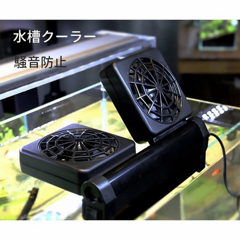 水槽冷却ファン水槽クーラークールファン静か調節可能水族館水槽用ファン軽量小型温度調節器回転可能水族館水槽魚のタンク魚飼育用 通販 Lineポイント最大0 5 Get Lineショッピング