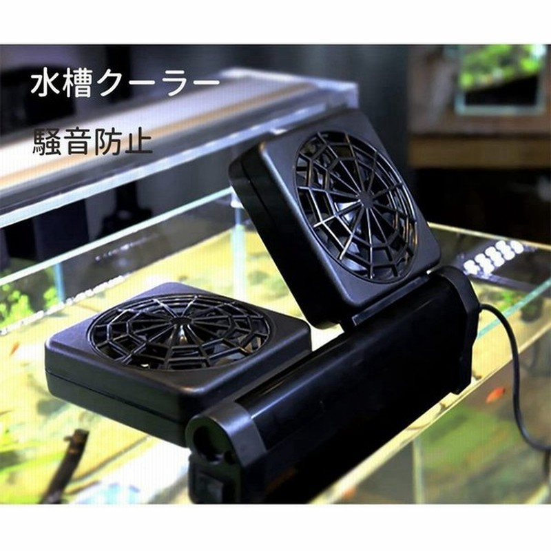水槽冷却ファン水槽クーラークールファン静か調節可能水族館水槽用ファン軽量小型温度調節器回転可能水族館水槽魚のタンク魚飼育用 通販 Lineポイント最大0 5 Get Lineショッピング