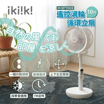 ikiiki伊崎 10吋遙控渦輪循環立扇 擺頭 定時 IK-EF7003