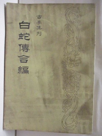 【書寶二手書T3／一般小說_TC9】白蛇傳合編