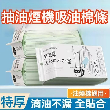在台出貨🔥抽油煙機吸油棉條 吸油煙機專用 廚房油煙機吸油紙 加密加厚 強力吸油 防油貼紙 油槽 加厚墊紙 吸油墊 吸油棉