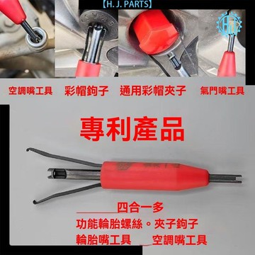 【臺灣出貨】多功能氣門芯扳手汽車輪胎氣嘴鑰匙不鏽鋼氣門芯放氣拆裝維修工具