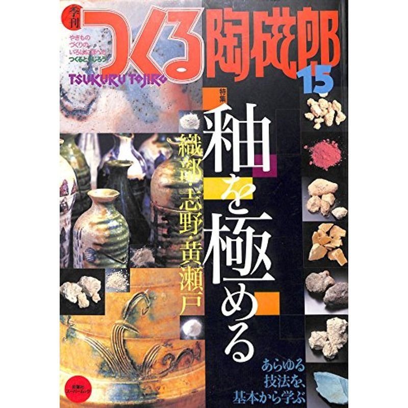 季刊つくる陶磁郎 15 釉を極める (双葉社スーパームック)