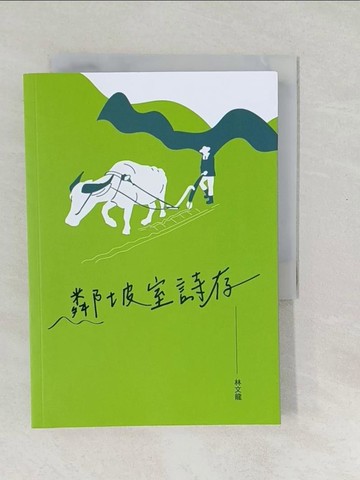 【書寶二手書T1／文學_SXI】鄰坡室詩存_林文龍