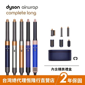 加價購品 Dyson Airwrap 多功能吹風機/造型器/吹整器 HS05長型髮捲版 多色選擇 保固2年