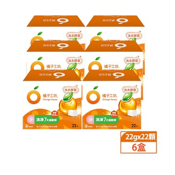 【橘子工坊】天然制菌洗衣膠囊(20gx22顆)x6盒