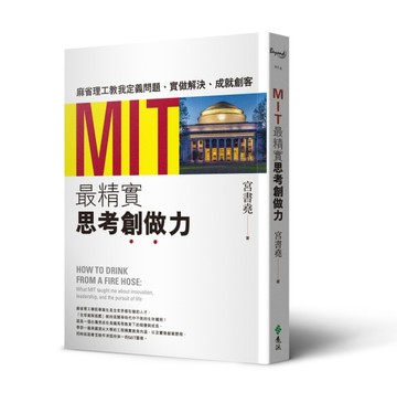 MIT最精實思考創做力：麻省理工教我定義問題、實做解決、成就創客[二手書_良好]