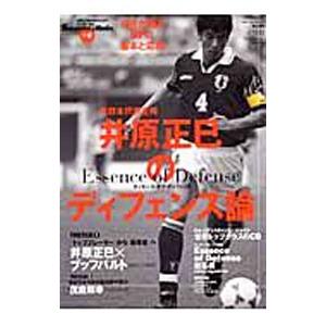 元日本代表主将井原正巳のディフェンス論／井原正巳