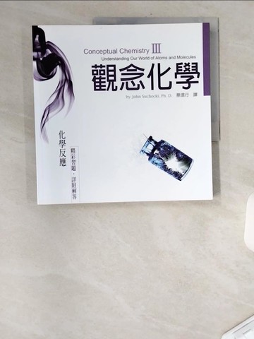 【書寶二手書T9／科學_UFT】觀念化學III-化學反應_蘇卡奇