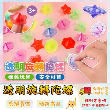 透明陀螺 手轉陀螺 塑膠小陀螺 小陀螺 透明手擰陀螺 兒童玩具 透明手擰陀螺 🔥台灣現貨🔥 😽198玩具城😽 W1564