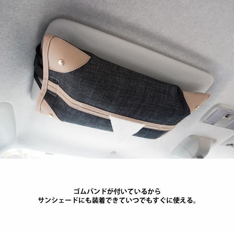 おしゃれなティッシュケース アイコニック21 デニム 車