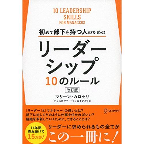 初めて部下を持つ人のためのリーダーシップ10のルール 改訂版