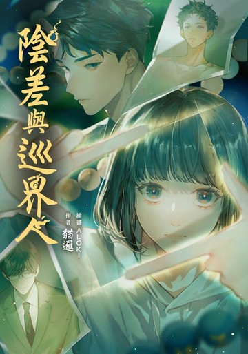 【電子書】陰差與巡界人【含電子書限定特典】