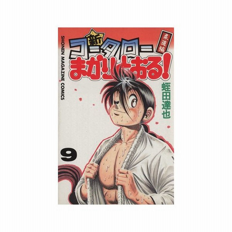 新 コータローまかりとおる ９ 柔道編 マガジンｋｃ 蛭田達也 著者 通販 Lineポイント最大0 5 Get Lineショッピング