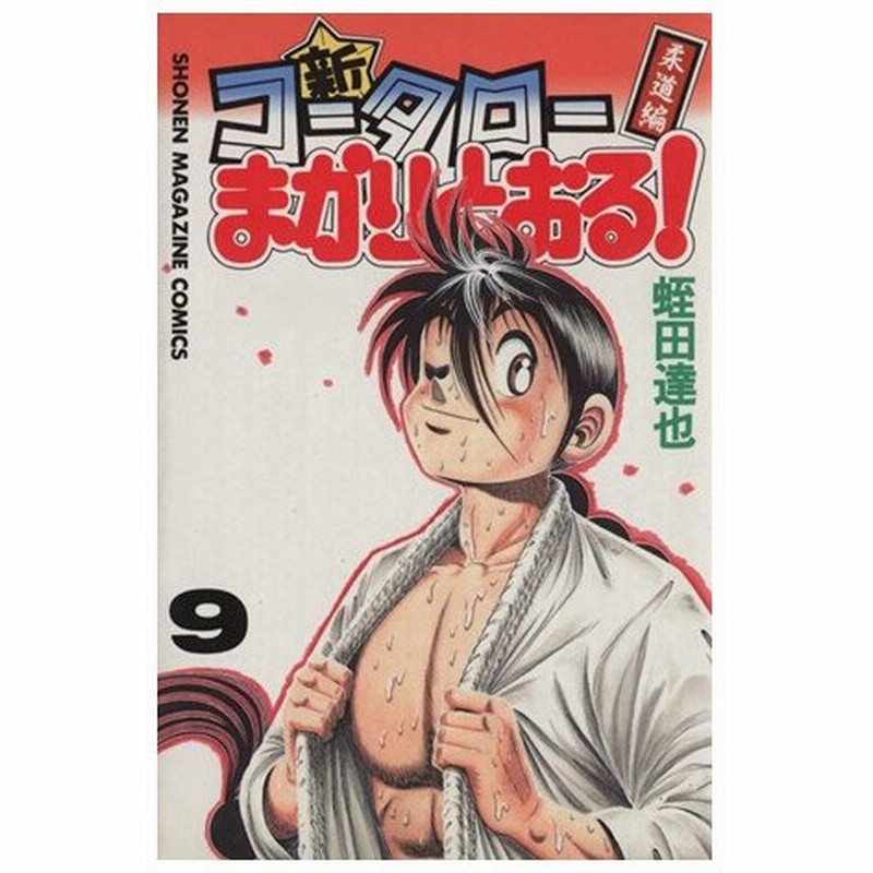 新 コータローまかりとおる ９ 柔道編 マガジンｋｃ 蛭田達也 著者 通販 Lineポイント最大get Lineショッピング