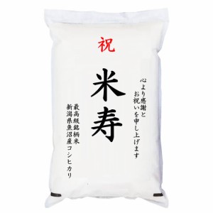 祝「米寿」 魚沼産コシヒカリ 5kg 化粧箱入　お祝風呂敷付 選択可能