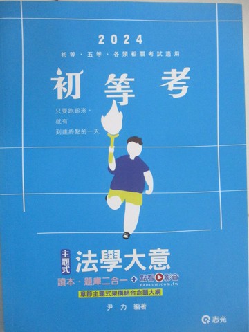 【書寶二手書T1／進修考試_SFQ】113初等-主題式法學大意讀本‧題庫二合一_尹力