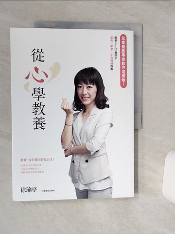 【書寶二手書T3／親子_QFE】從心學教養：兒童發展專家教你這樣做！啟發0～10歲孩子成長x學習x正向情緒指南_徐瑜亭