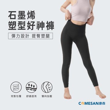 COMESAN 康森 石墨烯塑型好神褲-慈濟共善