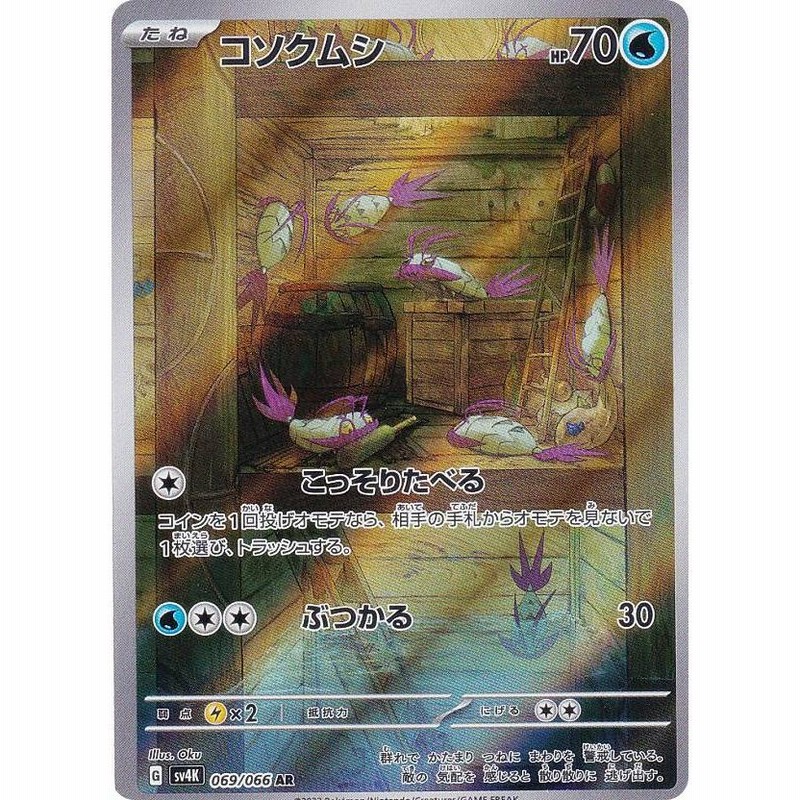 ポケモンカードゲーム SV4K 069/066 コソクムシ 水 (AR アート