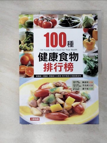 【書寶二手書T9／養生_Q2N】100 種健康食物排行榜原價_360_趙濰