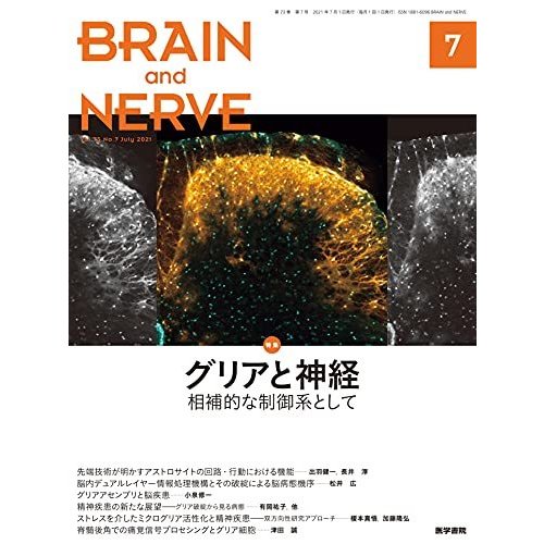 BRAIN AND NERVE 2021年 7月号 特集 グリアと神経 相補的な制御系として