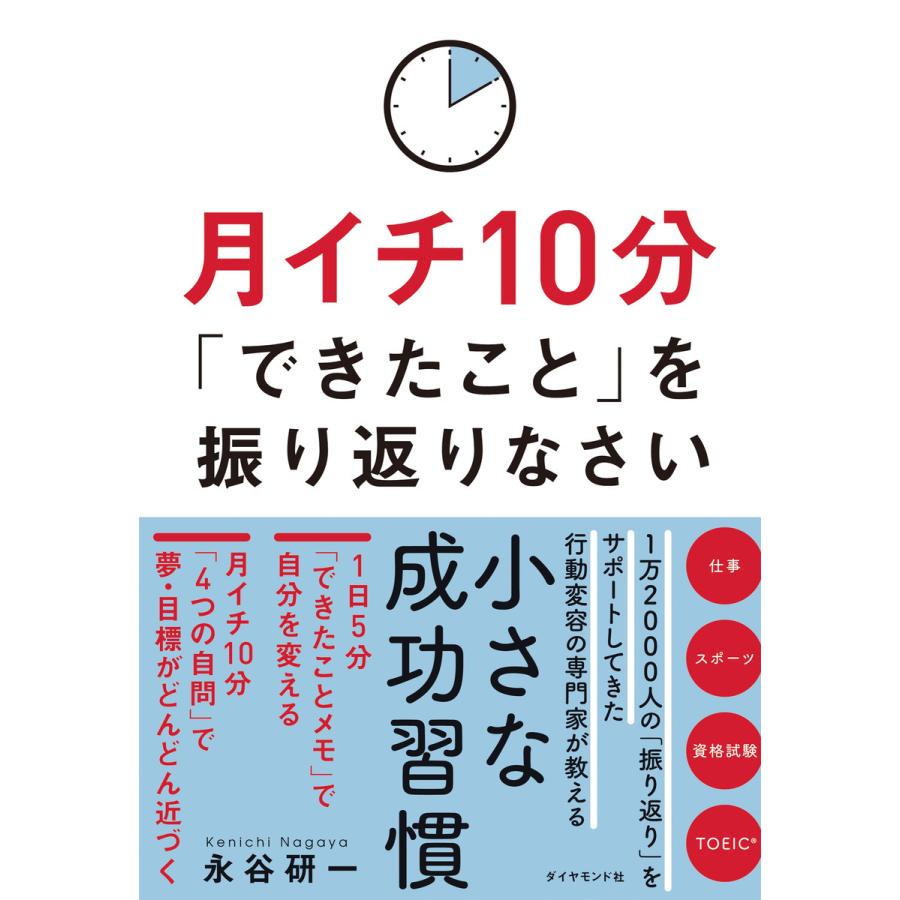 月イチ10分 できたこと を振り返りなさい 永谷研一