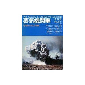 中古乗り物雑誌 蒸気機関車 1977年9月号 No.51