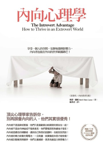 內向心理學：享受一個人的空間，安靜地發揮影響力，內向者也能在外向的世界嶄露[二手書_良好]
