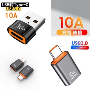 隔日到貨 USB3.0 到 C 型 轉接頭 USB-C OTG 快充 C 型公頭到 USB 母頭 10A 1G101