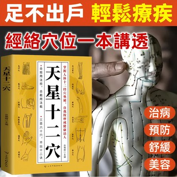 🔥台灣免運🔥【天星十二穴】人體全身穴位教學 中醫按摩奇方 道家天星經絡全圖 按摩書 居家養生必備
