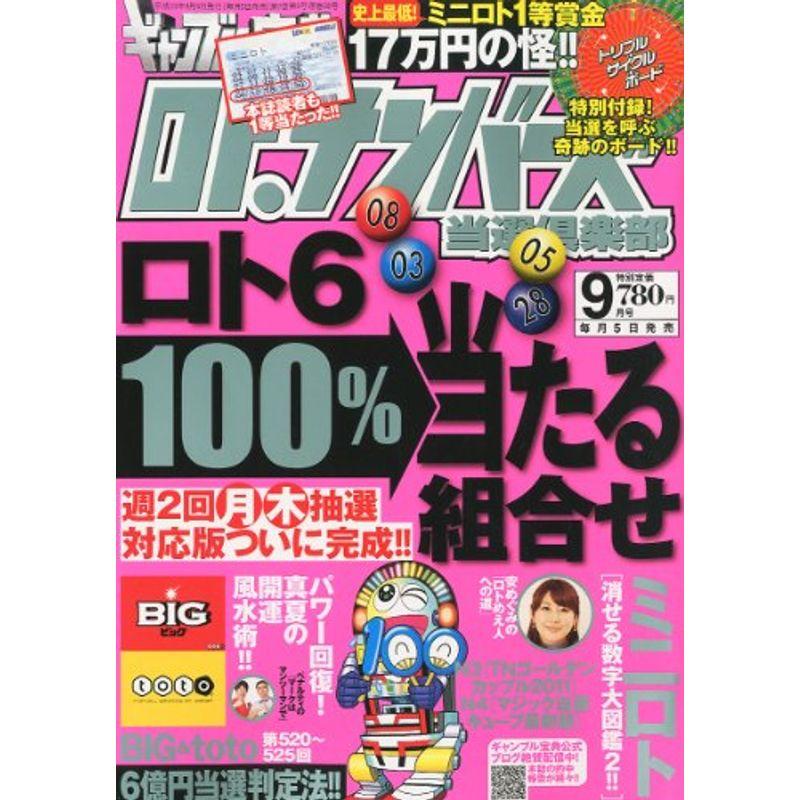 ギャンブル宝典ロト・ナンバーズ当選倶楽部 2011年 09月号 雑誌