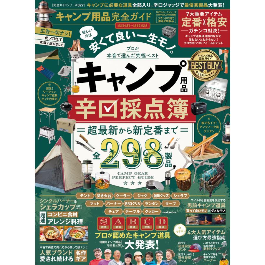 100%ムックシリーズ 完全ガイドシリーズ327 キャンプ用品完全ガイド 電子書籍版   編:晋遊舎