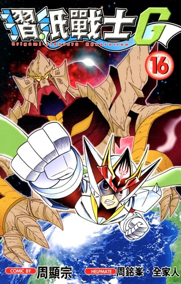 【電子書】摺紙戰士G (16)