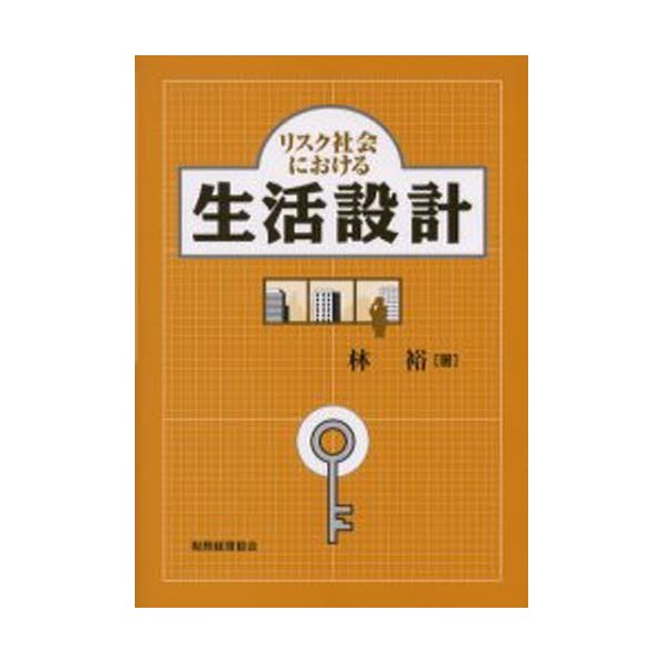 リスク社会における生活設計 林裕 著