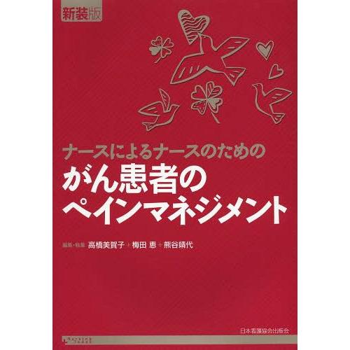 ナースによるナースのためのがん患者のペインマネジメント 新装版