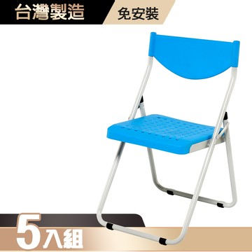 【G+居家】塑鋼合椅5入(折疊椅/會議椅/活動展覽椅/接待椅會客椅/培訓椅/靠背椅)