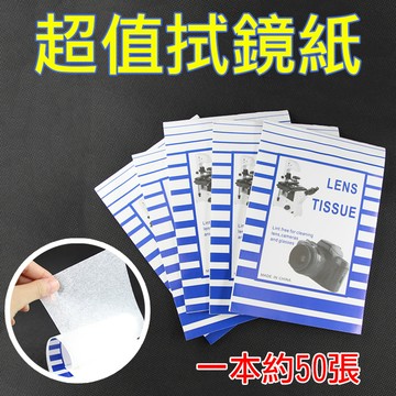 鼎鴻@超值拭鏡紙 相機清潔 清潔擦拭紙 乾燥擦拭 靜電除塵 相機鏡頭 精密儀器清潔 一本約50張