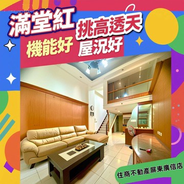 獨家滿堂紅挑高透天｜屏東縣屏東市廣東路